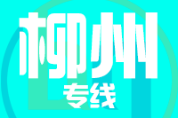 青岛到柳州物流公司