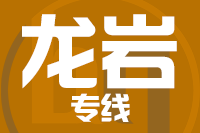 青岛到龙岩物流公司