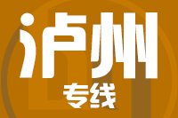 青岛到泸州物流公司
