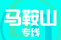 青岛到马鞍山物流公司