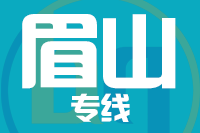 青岛到眉山物流公司