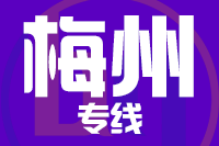 青岛到梅州物流公司