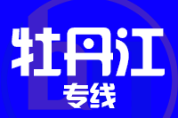青岛到牡丹江物流公司