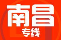 青岛到南昌物流公司
