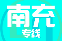 青岛到南充物流公司