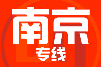 青岛到南京物流公司