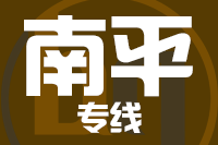 青岛到南平物流公司