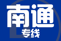 青岛到南通物流公司