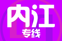 青岛到内江物流公司