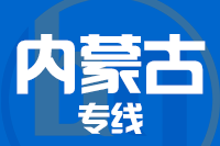 青岛到内蒙古物流公司