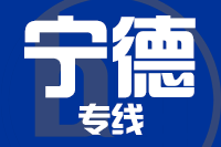 青岛到宁德物流公司