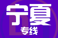 青岛到宁夏物流公司