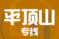 青岛到平顶山物流公司