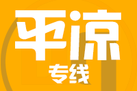 青岛到平凉物流公司