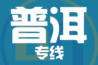 青岛到普洱物流公司