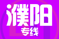 青岛到濮阳物流公司