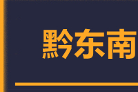 青岛到黔东南物流公司