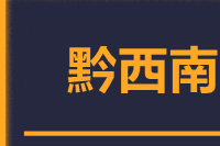 青岛到黔西南物流公司
