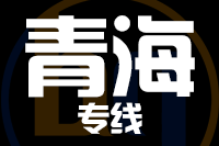 青岛到青海物流公司