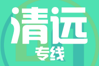 青岛到清远物流公司