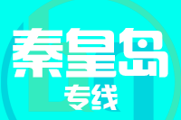 青岛到秦皇岛物流公司