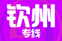 青岛到钦州物流公司