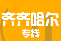 青岛到齐齐哈尔物流公司