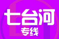 青岛到七台河物流公司