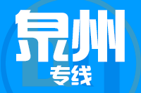 青岛到泉州物流公司