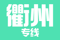 青岛到衢州物流公司