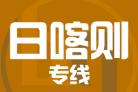 青岛到定日县物流公司