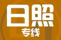 青岛到五莲县物流公司