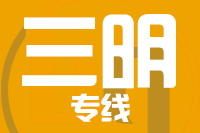 青岛到三明物流公司