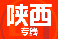 青岛到陕西物流公司