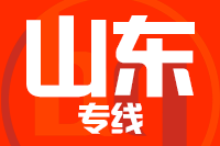 青岛到山东物流公司