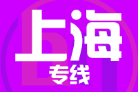 青岛到上海物流公司