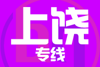 青岛到上饶物流公司