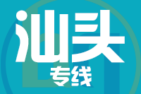 青岛到汕头物流公司