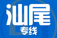 青岛到陆丰物流公司