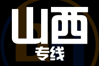 青岛到山西物流公司