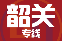 青岛到韶关物流公司