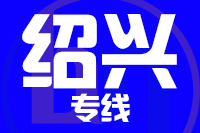 青岛到绍兴物流公司