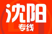 青岛到沈阳物流公司