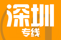 青岛到深圳物流公司