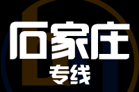 青岛到石家庄物流公司