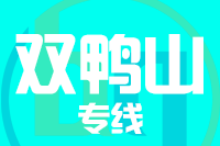 青岛到双鸭山物流公司