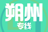 青岛到朔州物流公司