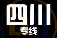 青岛到四川物流公司