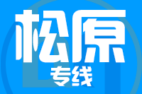 青岛到松原物流公司
