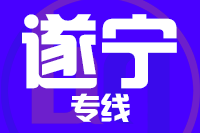 青岛到遂宁物流公司